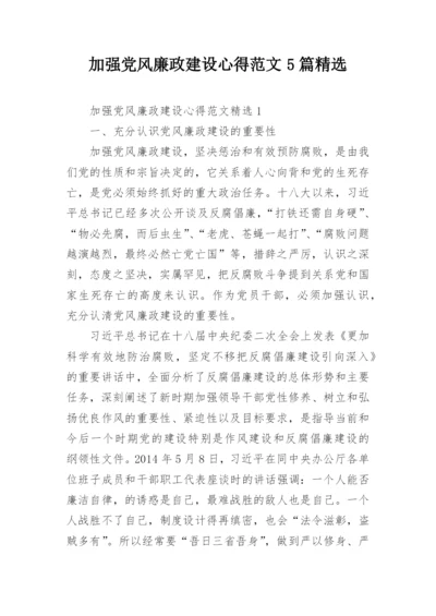 加强党风廉政建设心得范文5篇精选.docx