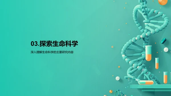 探索生命科学