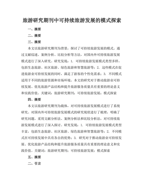 旅游研究期刊中可持续旅游发展的模式探索