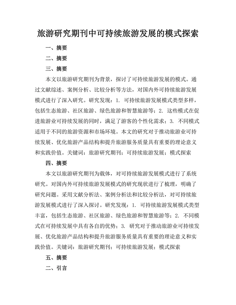 旅游研究期刊中可持续旅游发展的模式探索