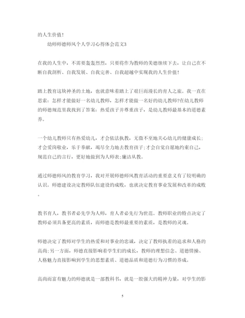 精编幼师师德师风个人学习心得体会范文.docx