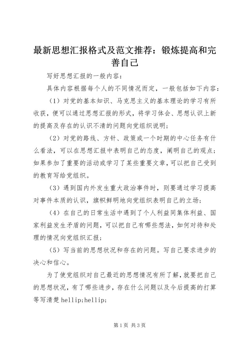 最新思想汇报格式及范文推荐：锻炼提高和完善自己 (2).docx