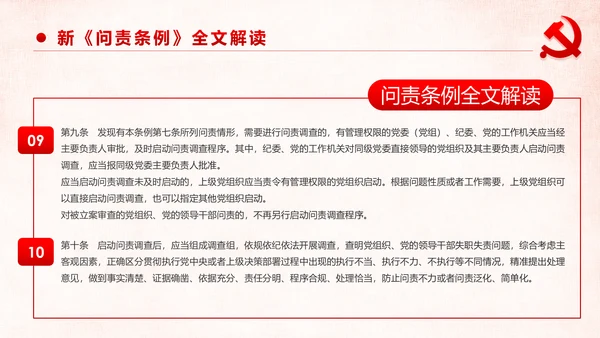 学习解读中国共产党问责条例从严治党PPT