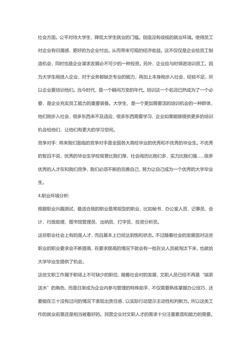大学生职业生涯规划书范文