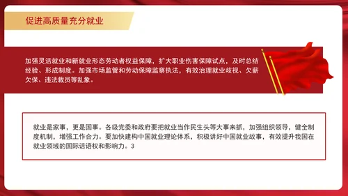 学习重要领导促进高质量充分就业专题党课PPT