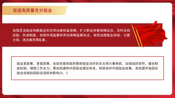 学习重要领导促进高质量充分就业专题党课PPT