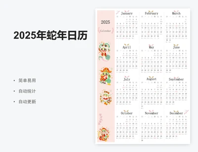 2025年蛇年日历