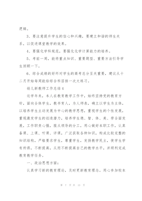 幼儿新教师教学工作总结5篇.docx