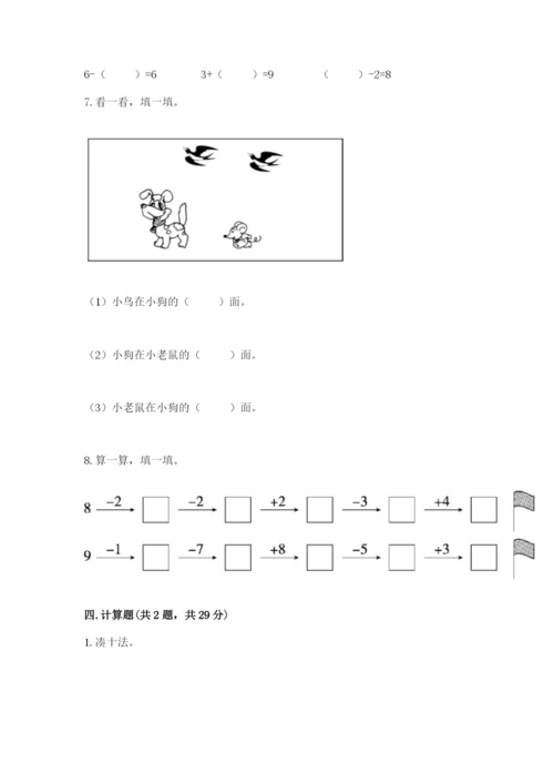 小学数学一年级上册期末测试卷附完整答案（名师系列）.docx