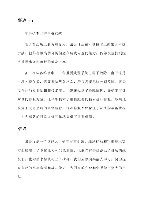 兵能人先进事迹