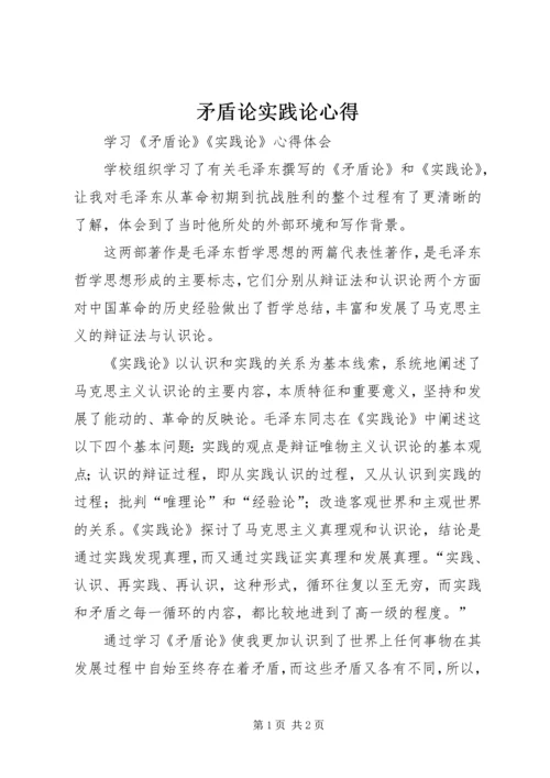 矛盾论实践论心得 (3).docx