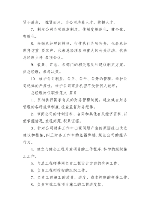 总经理岗位职责范文_1.docx