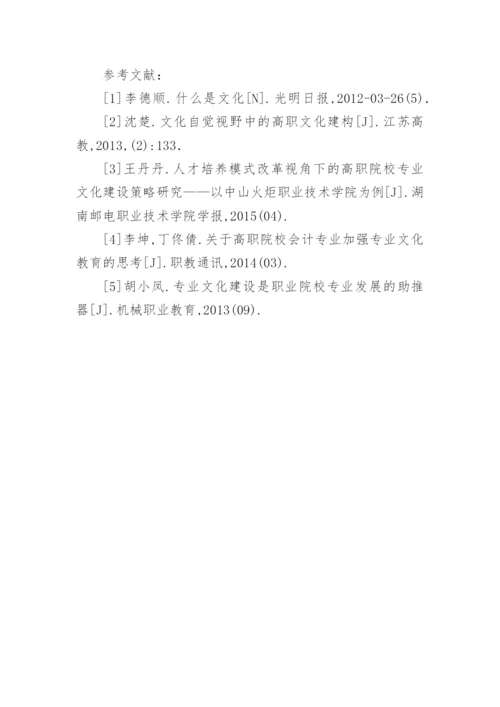 高职院校专业文化建设论文.docx