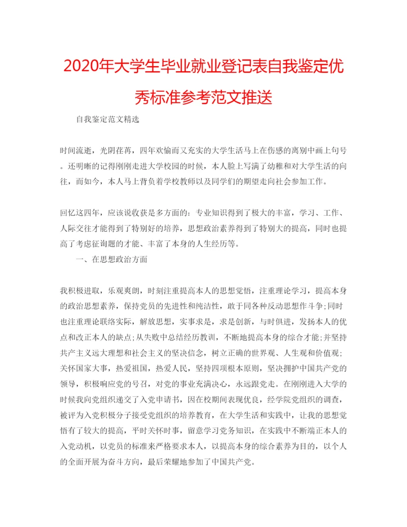 精编年大学生毕业就业登记表自我鉴定优秀标准参考范文推送.docx