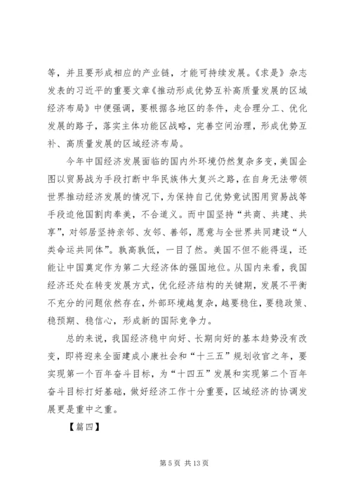 读《推动形成优势互补高质量发展的区域经济布局》有感六篇.docx