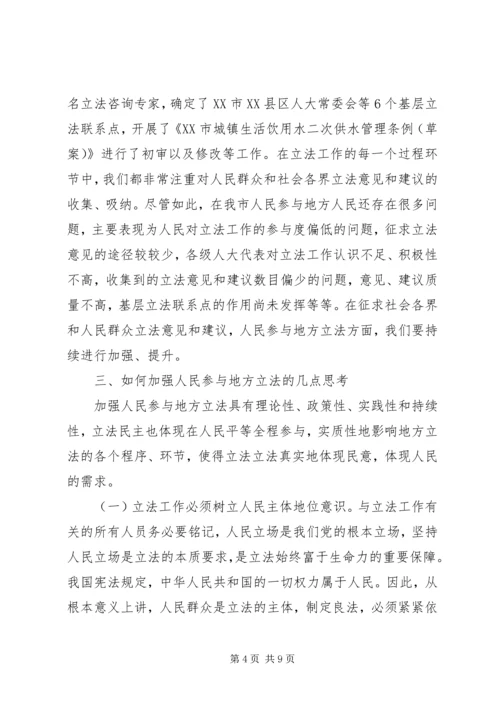 关于人民参与地方立法的几点思考.docx