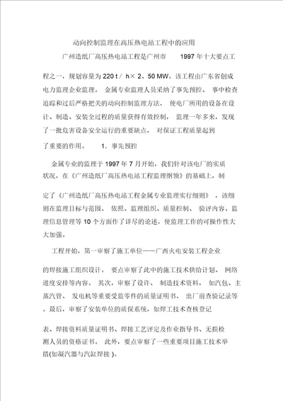 动态控制监理在高压热电站工程中的应用