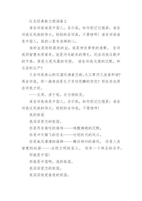 红色经典散文朗诵_重温红色经典散文_1.docx