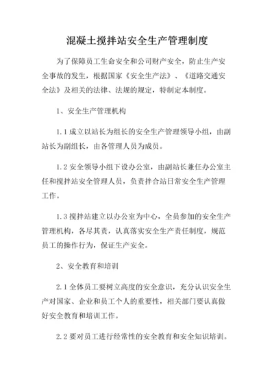 14、混凝土搅拌站安全生产管理制度.docx