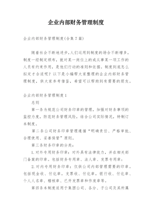 企业内部财务管理制度_5.docx