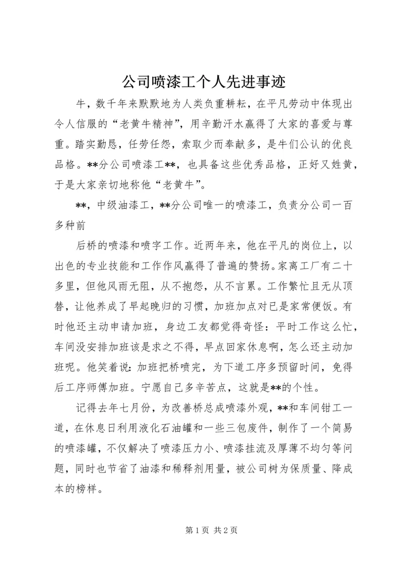 公司喷漆工个人先进事迹.docx