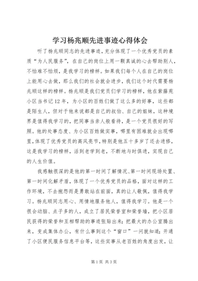 学习杨兆顺先进事迹心得体会.docx