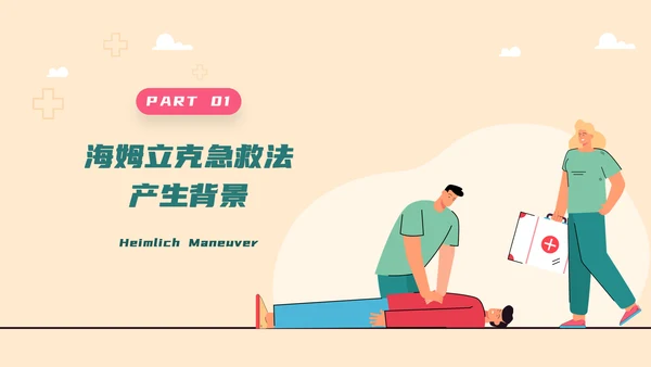 海姆立克急救法培训，急诊PPT模板