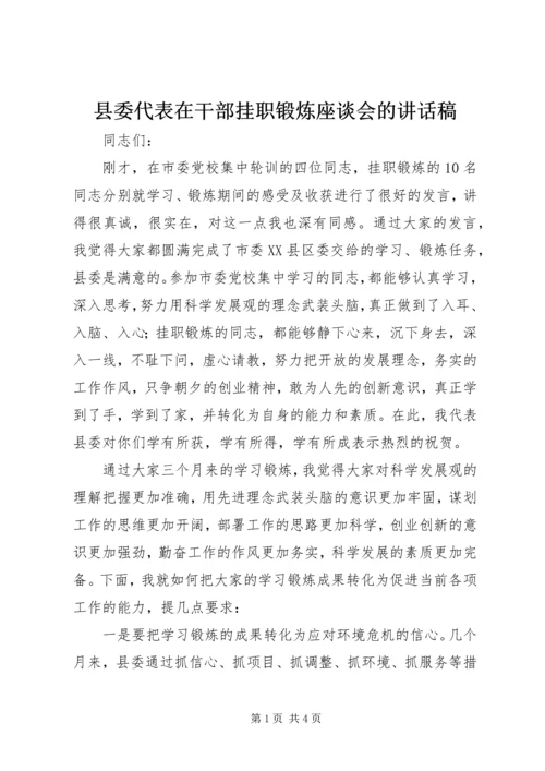 县委代表在干部挂职锻炼座谈会的讲话稿.docx