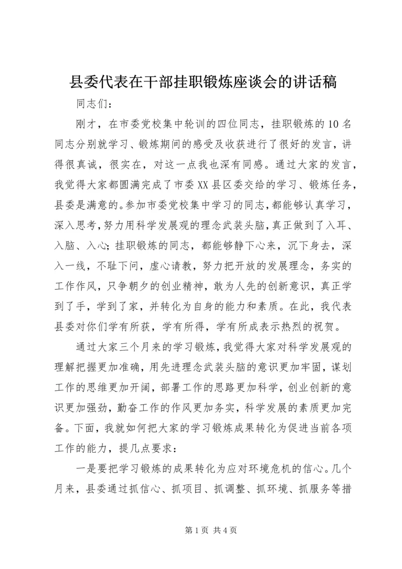 县委代表在干部挂职锻炼座谈会的讲话稿.docx