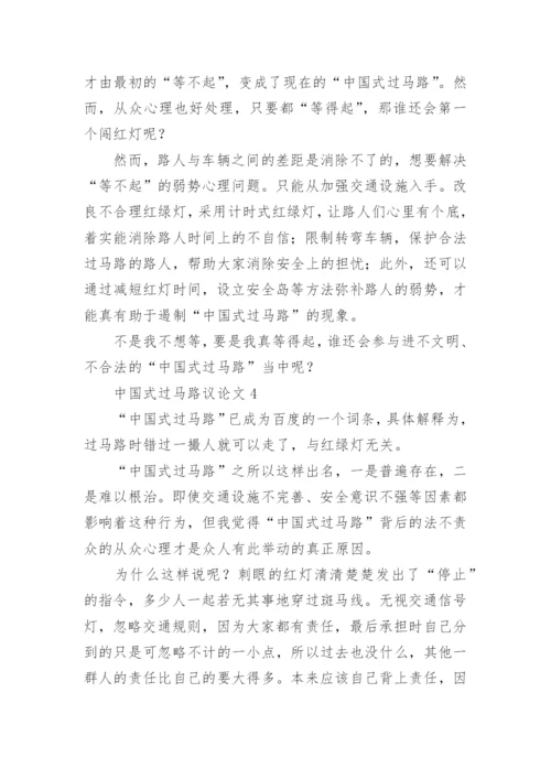 中国式过马路议论文.docx