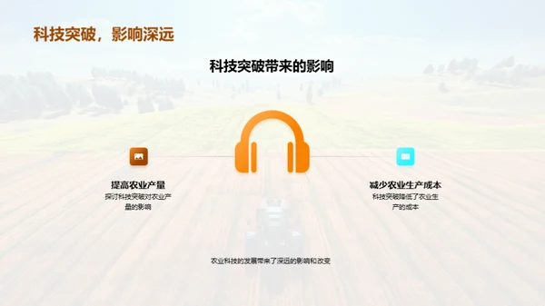 农业科技的破壁之旅