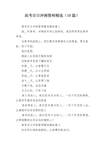 高考百日冲刺誓师精选（10篇）.docx