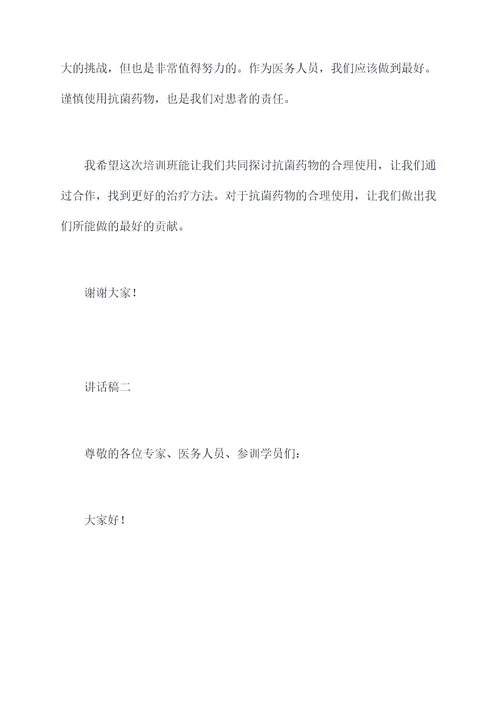 抗菌药物培训班讲话稿