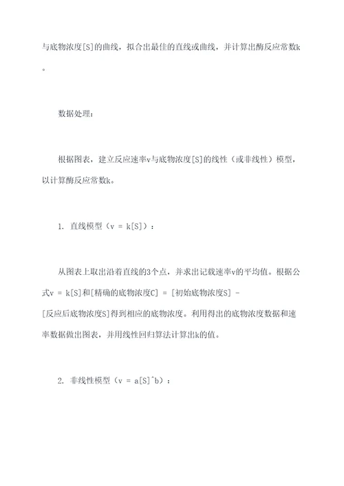 酶反应常数的测定实验报告