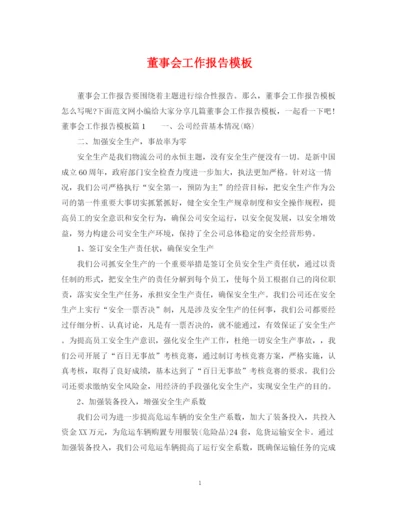 2023年董事会工作报告模板.docx