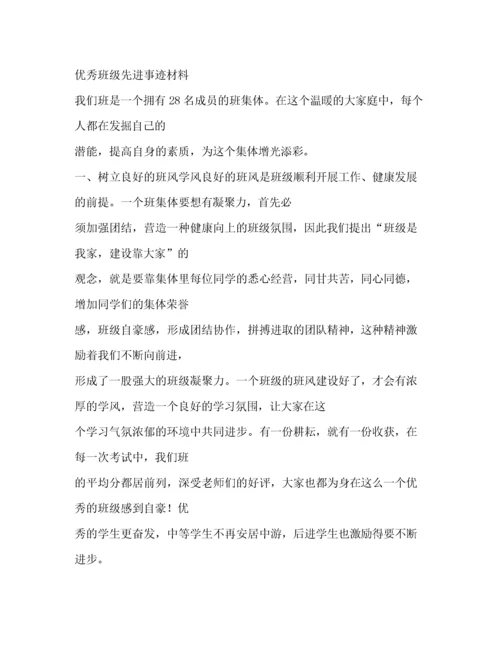 优秀班集体事迹材料（精品范文）.docx