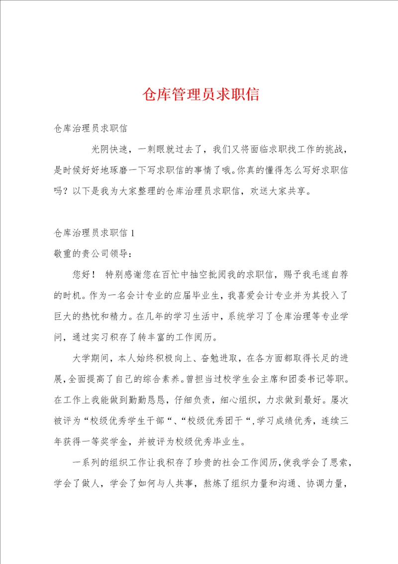 仓库管理员求职信