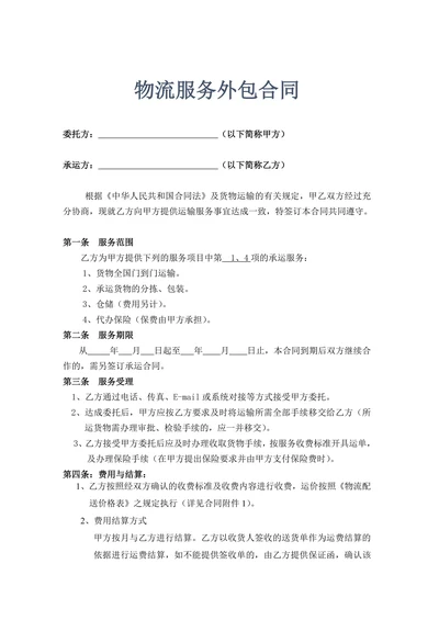 物流服务外包合同书示范文本