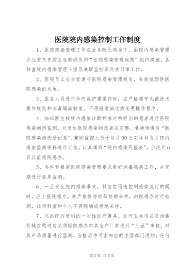 医院院内感染控制工作制度.docx