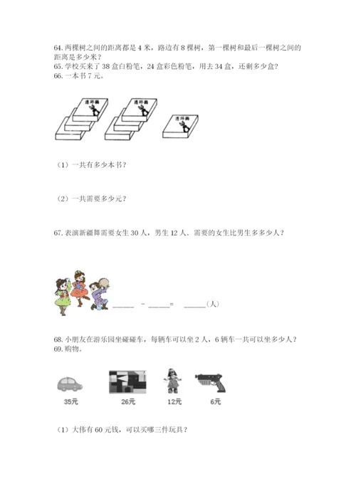 小学数学二年级应用题大全(上册)答案下载.docx