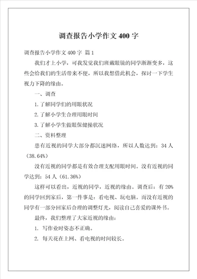 调查报告小学作文400字