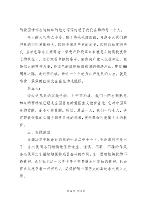 实践主题：重温党史，传承西柏坡精神.docx