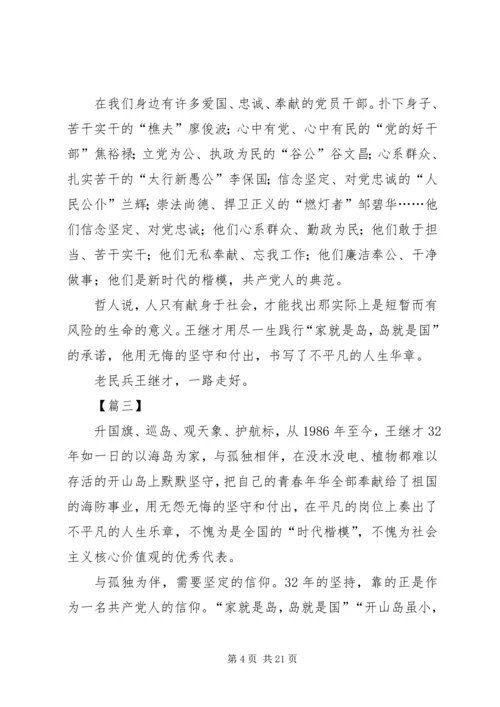 学习王继才先进事迹心得15篇 (3).docx