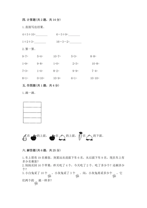 人教版一年级上册数学期末测试卷附答案【综合题】.docx