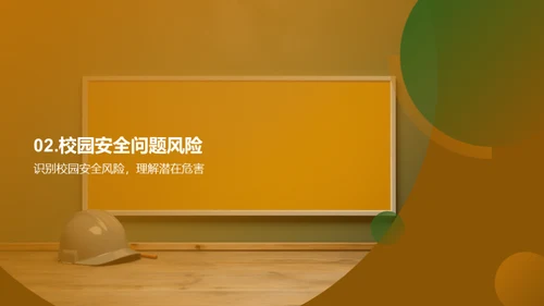 校园安全掌中宝