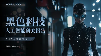 黑色科技人工智能研究报告PPT模版