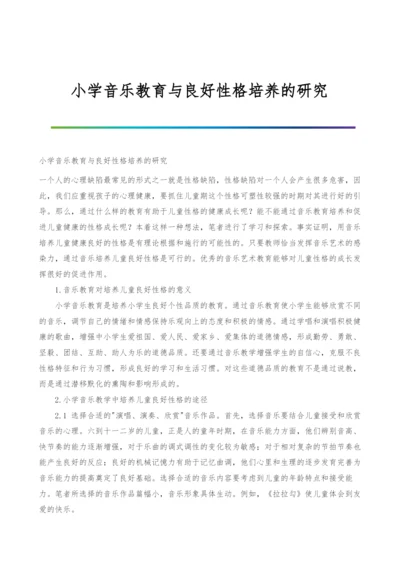 小学音乐教育与良好性格培养的研究.docx