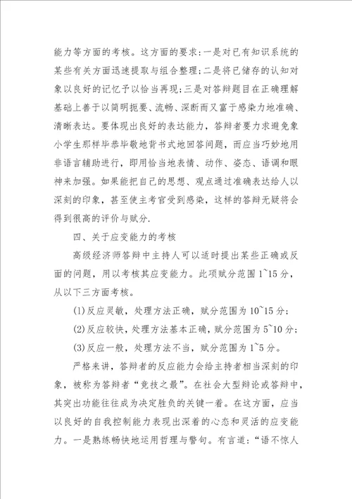 高级经济师毕业论文答辩参考