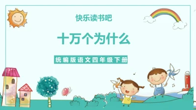 统编版五四制四年级语文下册同步精品课堂系列快乐读书吧：十万个为什么（教学课件）
