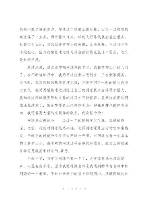 网球课心得体会.docx